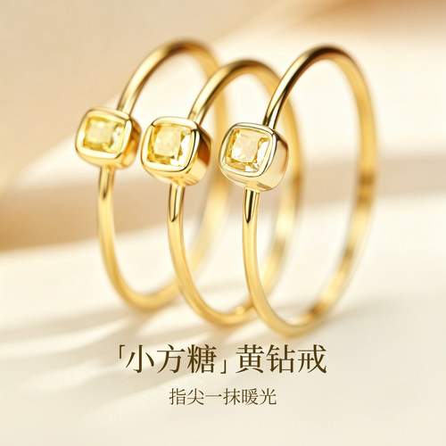 喜钻垫型黄钻小钻戒轻奢简约