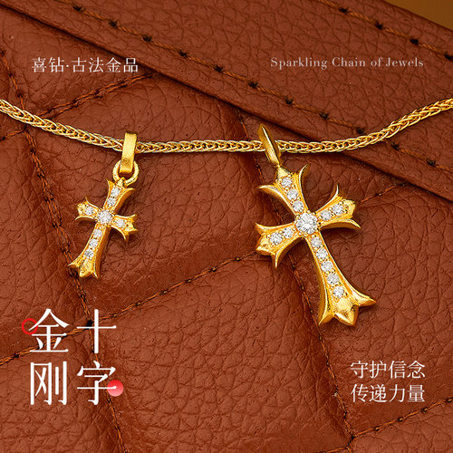 喜钻足金999金刚十字架黄金吊坠