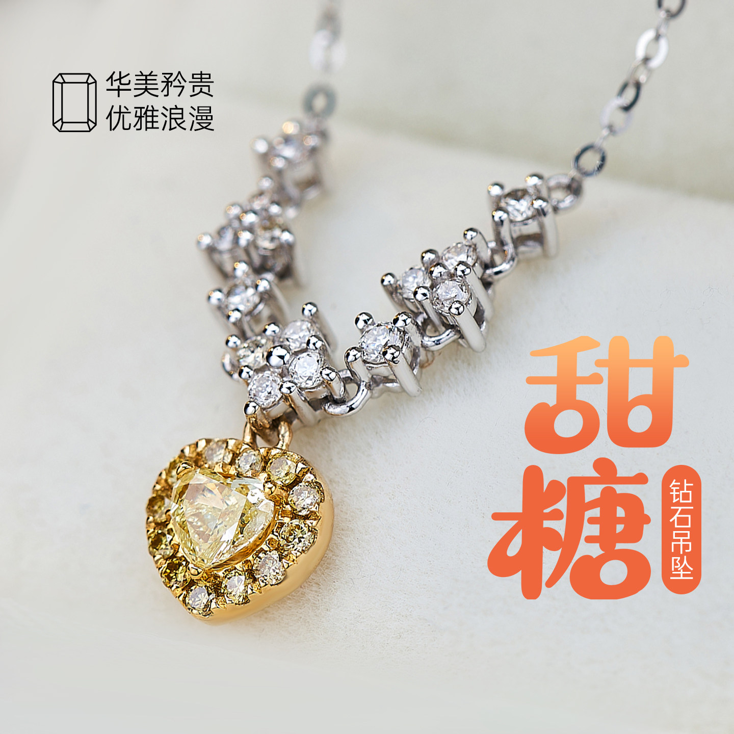喜钻 追光甜糖黄钻项坠女双色18K金钻石项链天然黄钻套链锁骨链