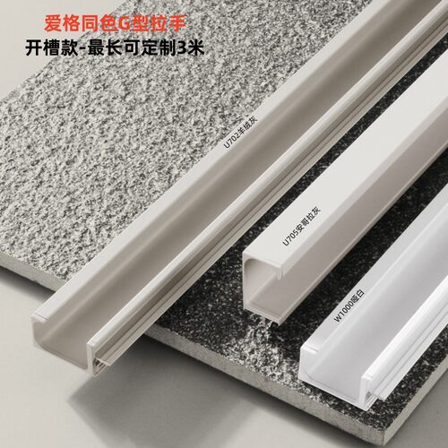 同色G型拉手隐形开槽免打孔