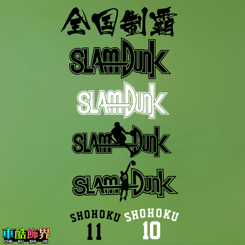 灌篮高手 全国制霸 slam dunk标志 湘北篮球队汽车小牛电动车贴纸
