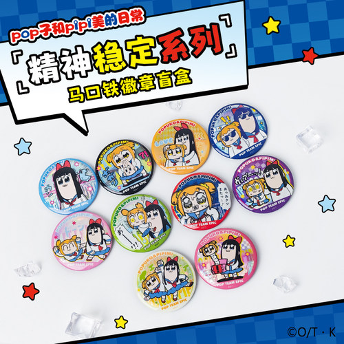 歪瓜出品 POP子和PIPI美的日常 精神稳定系列马口铁徽章盲盒吧唧