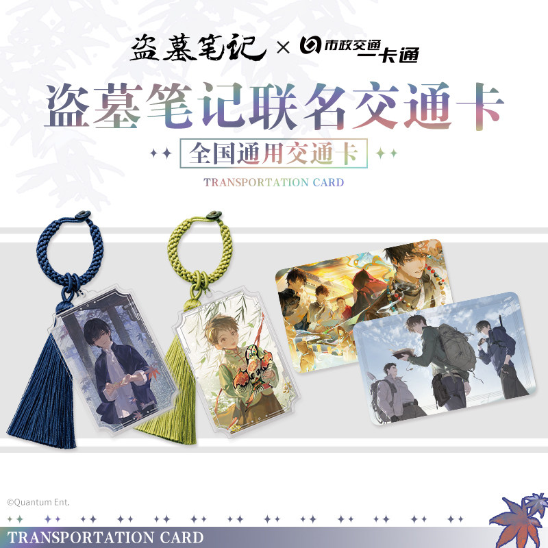 北京一卡通盗墓笔记交通卡图片