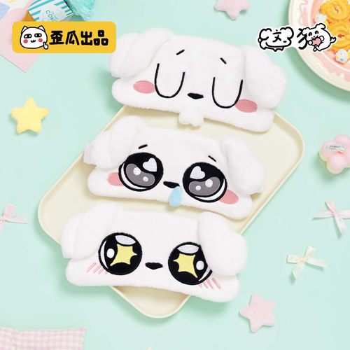 歪瓜出品这狗毛绒眼罩