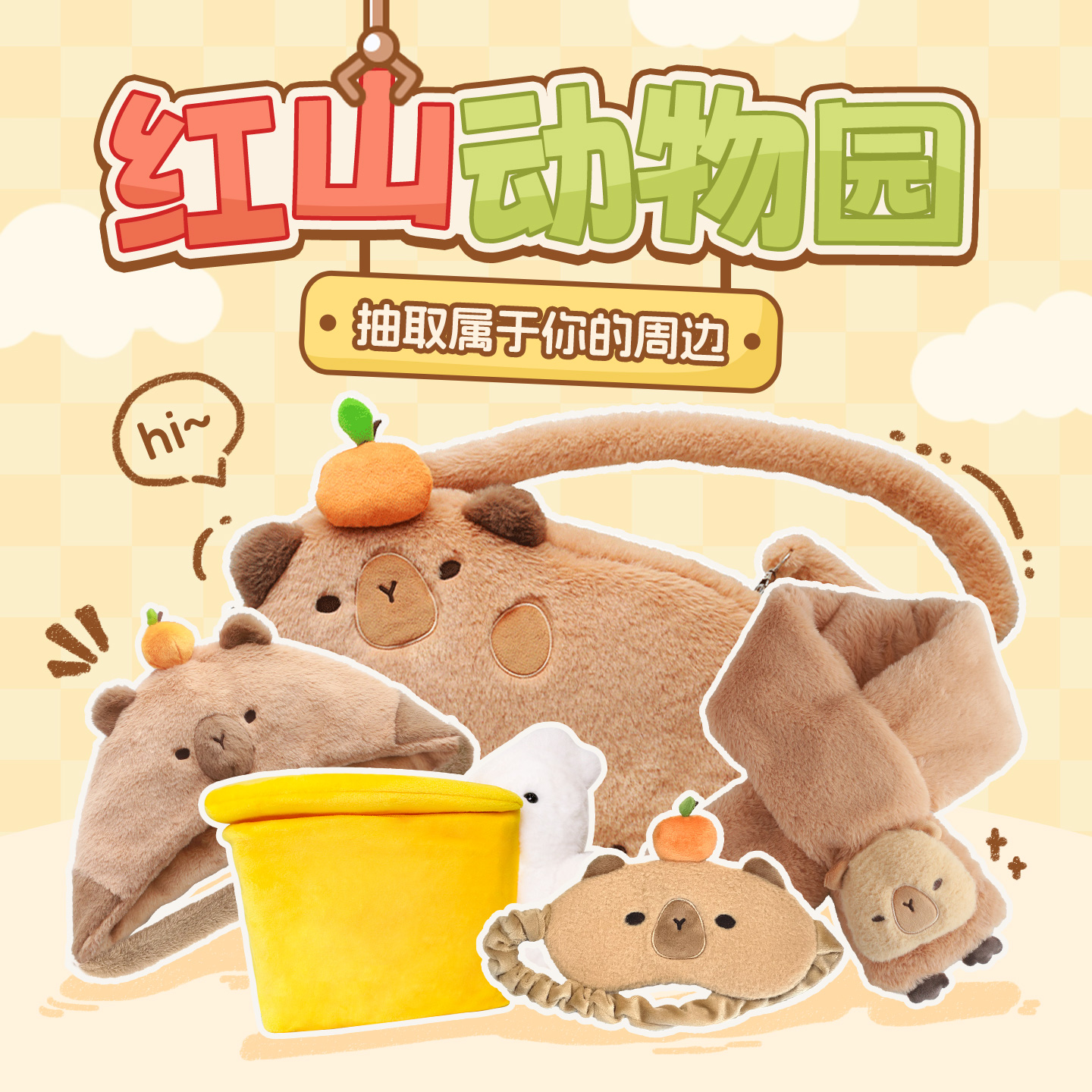 红山动物园卡皮巴拉扭蛋机