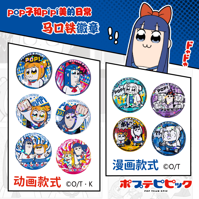 歪瓜出品 正版授权POP子和PIPI美 圆形吧唧二次元马口铁谷美徽章