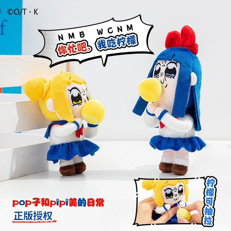 歪瓜出品 正版授权 POP子和PIPI美 吃柠檬毛绒钥匙扣恶搞可拉挂件图片