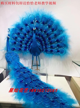 丝网花手工DIY开屏孔雀材料包