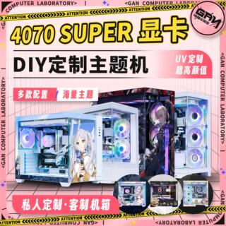 显卡RTX 4070 SUPER 沐光PLUS/星璨岚/新镜界 定制主题整机套餐