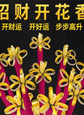 开花香花开富贵香供佛香家用供香礼佛香财神招财香卷钱香高香粗香