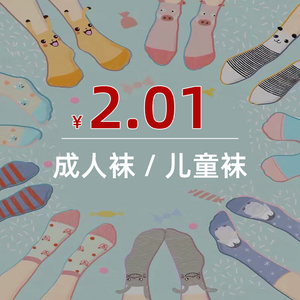 成人袜子 儿童袜子 男女中筒 【具体款式见选项】2元包邮小商品