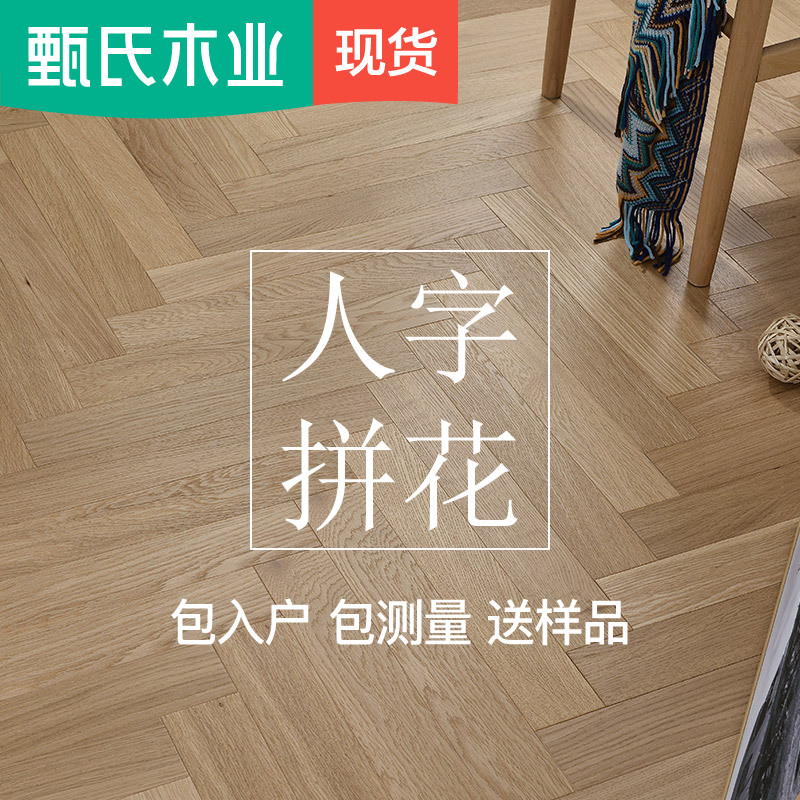 甄木匠 人字拼 多层实木复合地板北欧橡木家用地暖鱼骨拼木地板|ruв категории награду материалов, пол, паркет - от Buy2taobao.com для оказания профессиональной услуги покупки агента Taobao