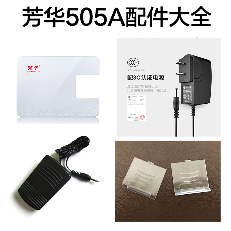 芳华505a电源脚踏换针缝纫机配件