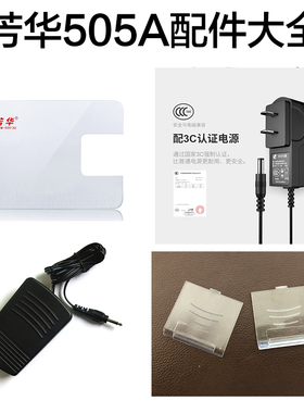 芳华缝纫机配件505A/202/电源/脚踏/扩展台/梭壳/换针螺丝/盖板