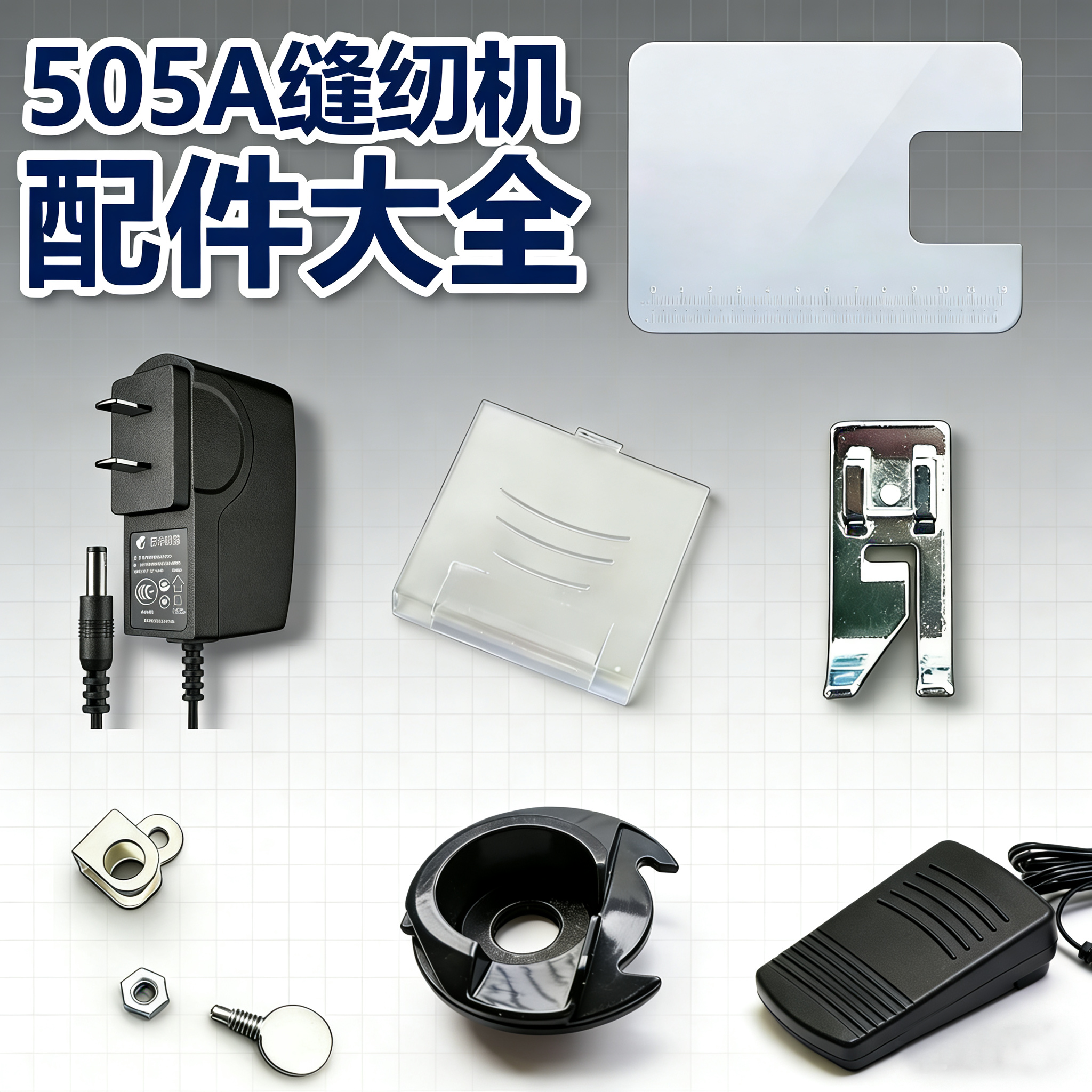 芳华505a电源脚踏换针缝纫机配件