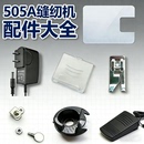 电源 换针螺丝 脚踏 梭壳 盖板 扩展台 初艺芳华缝纫机配件505A