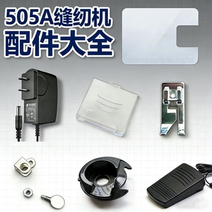 初艺芳华缝纫机配件505A/电源/脚踏/扩展台/梭壳/换针螺丝/盖板