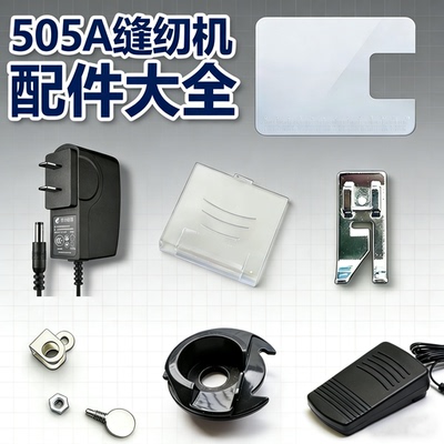 芳华505a电源脚踏换针缝纫机配件