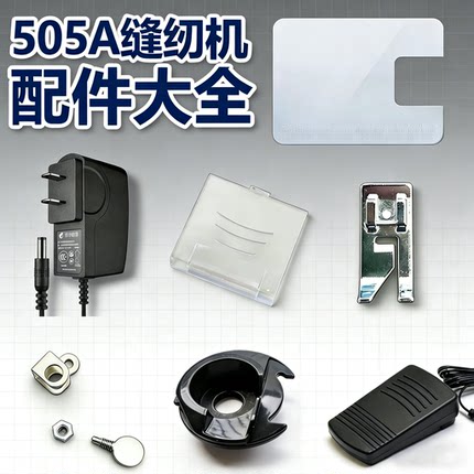 初艺芳华缝纫机配件505A/电源/脚踏/扩展台/梭壳/换针螺丝/盖板