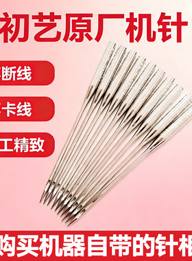 缝纫机原装原厂初艺机针原机