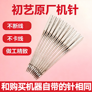 初艺缝纫机通用原装机针HA家用缝纫机针通用505A/202/508/700机针