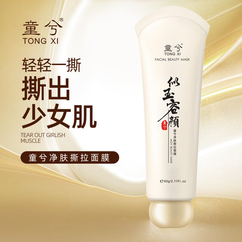 童兮撕拉面膜 去黑头粉刺角质T区护理竹炭去黑头鼻膜蛋蛋面纱霜