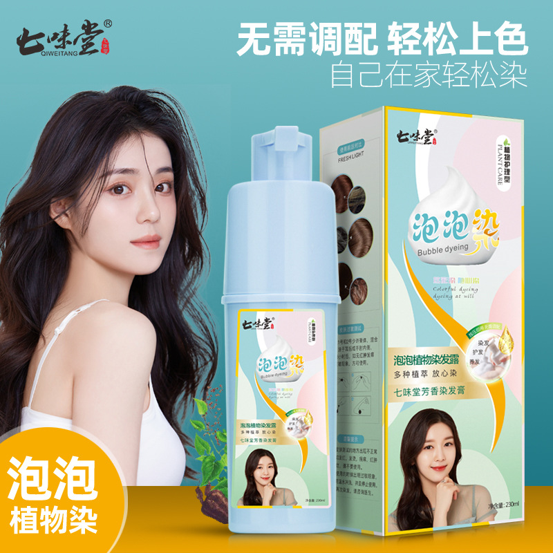 七味堂植物剂泡泡染自己染发