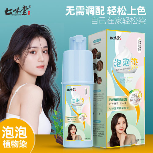 七味堂植物剂泡泡染自己染发