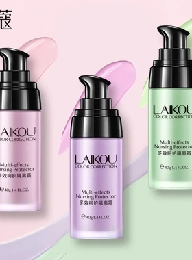 莱蔻隔离霜三色红绿紫色打底保湿修颜防护自然妆容妆前乳