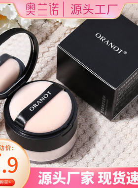 定妆散粉防水防汗ORANOT/奥兰诺