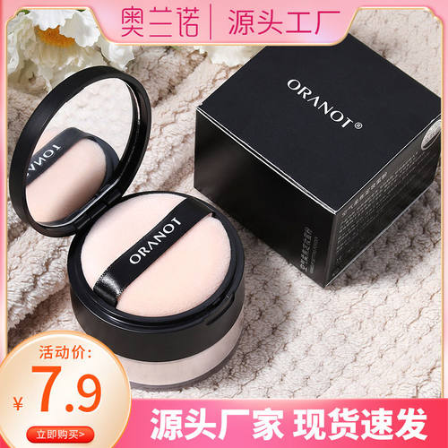 定妆散粉防水防汗ORANOT/奥兰诺