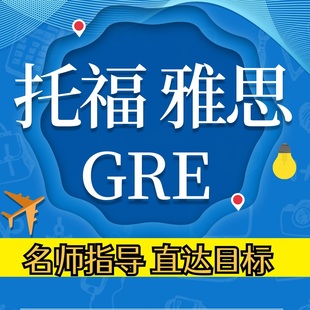 GMAT 托福Ibt考试辅导GRE在线一对一雅思线下多邻国LC朗思家庭版