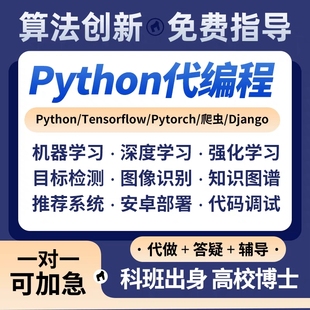 python算法创新编程代机器学习深度学习预测仿真模拟