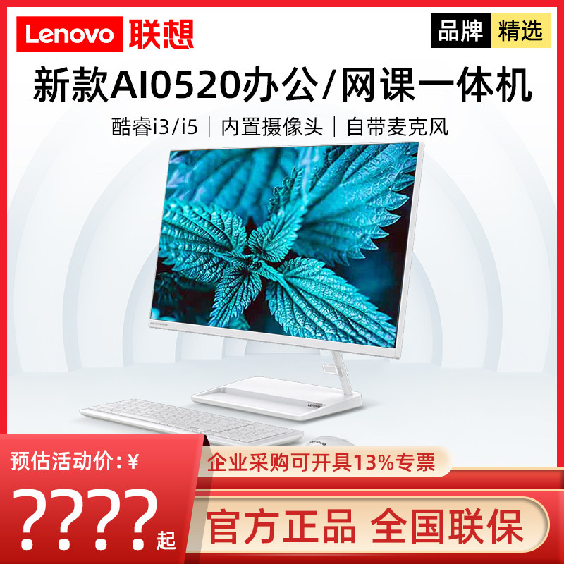 Lenovo/联想台式电脑一体机家用aio520/520C/AIO逸全套网课办公用电脑直播大屏27英寸一体式电脑游戏全新官方