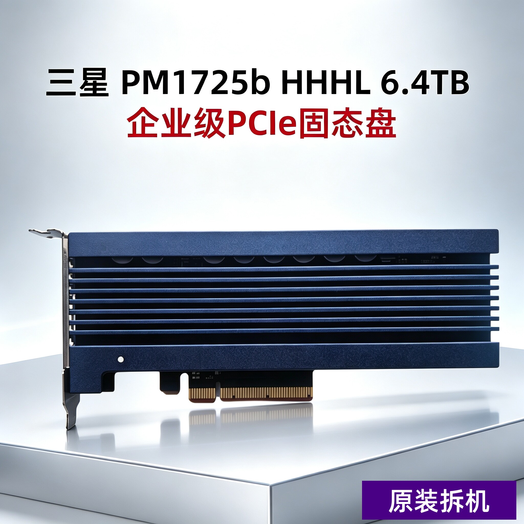 三星 PM1725b HHHL 6.4TB 企业级PCIe固态盘PCLE 3.0 NVME协议
