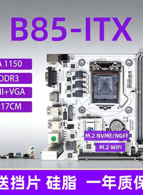 B85/H81-itx迷你台式机电脑1150针CPU主板套装带M.2小板WIFI