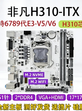H310-ITX迷你电脑主板1151针支持6789代E3V5可替H150B250B360B365