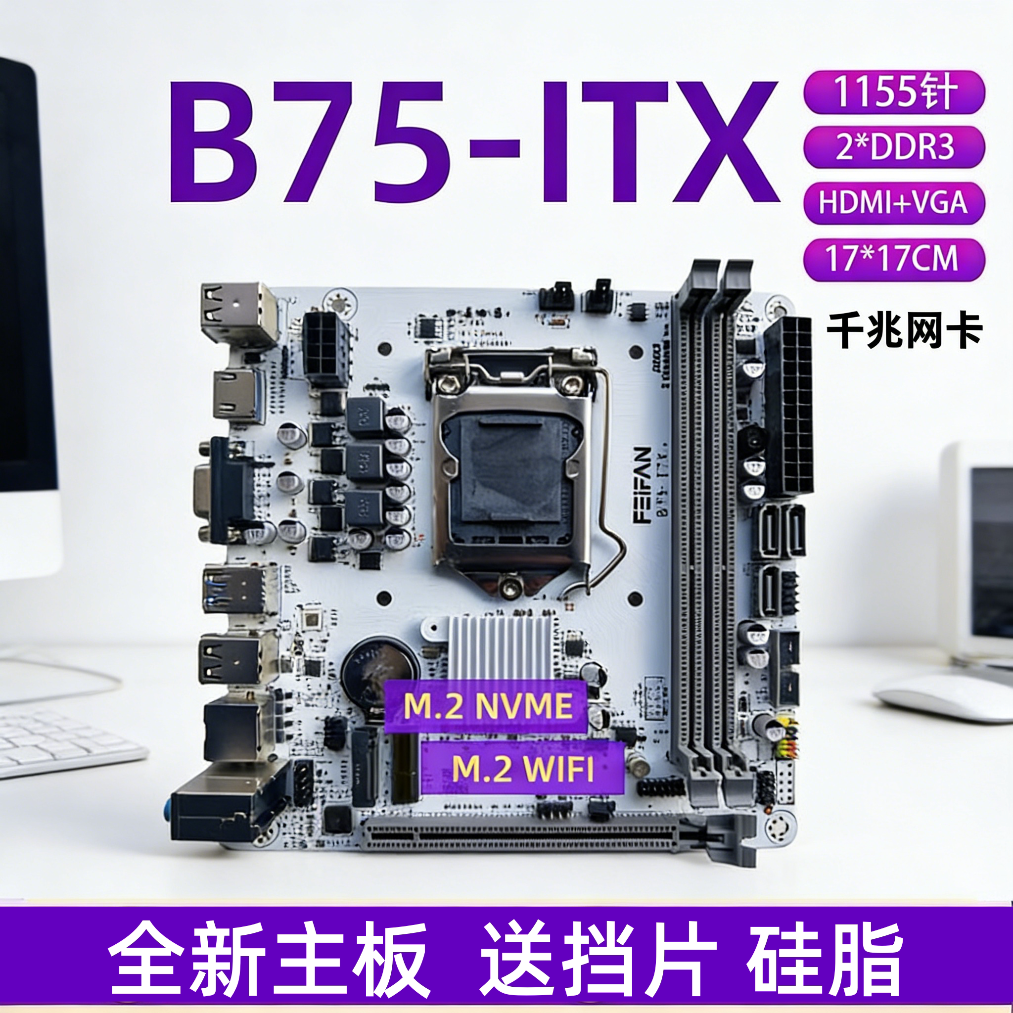 B75-ITX迷你台式机H61电脑小主板1155针CPU内存DDR3套装带M.2