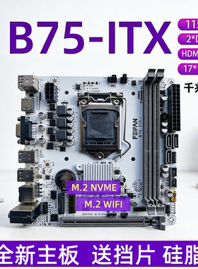 B75-ITX迷你台式机H61电脑小主板1155针CPU内存DDR3套装带M.2
