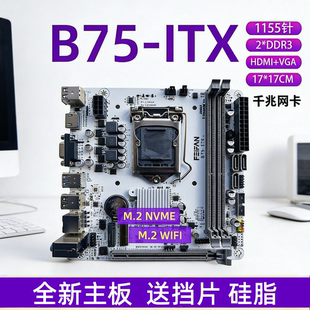 机H61电脑小主板1155针CPU内存DDR3套装 带M.2 ITX迷你台式 B75
