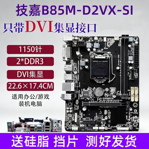 技嘉B85M-D2VX-SI华硕B85M主板
