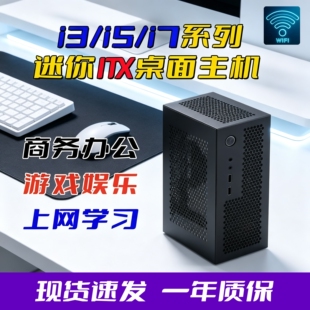 Intel酷睿i3/i5/i7迷你ITX小型电脑主机台式机整机适用办公家用