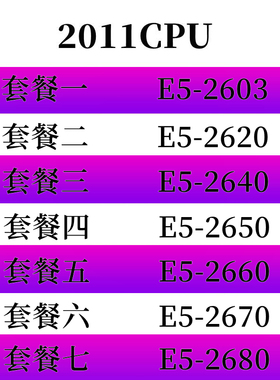 志强E5-2603 E5-2620 E5-2660 E5-2670 E5-2680 CPU2011针 X79