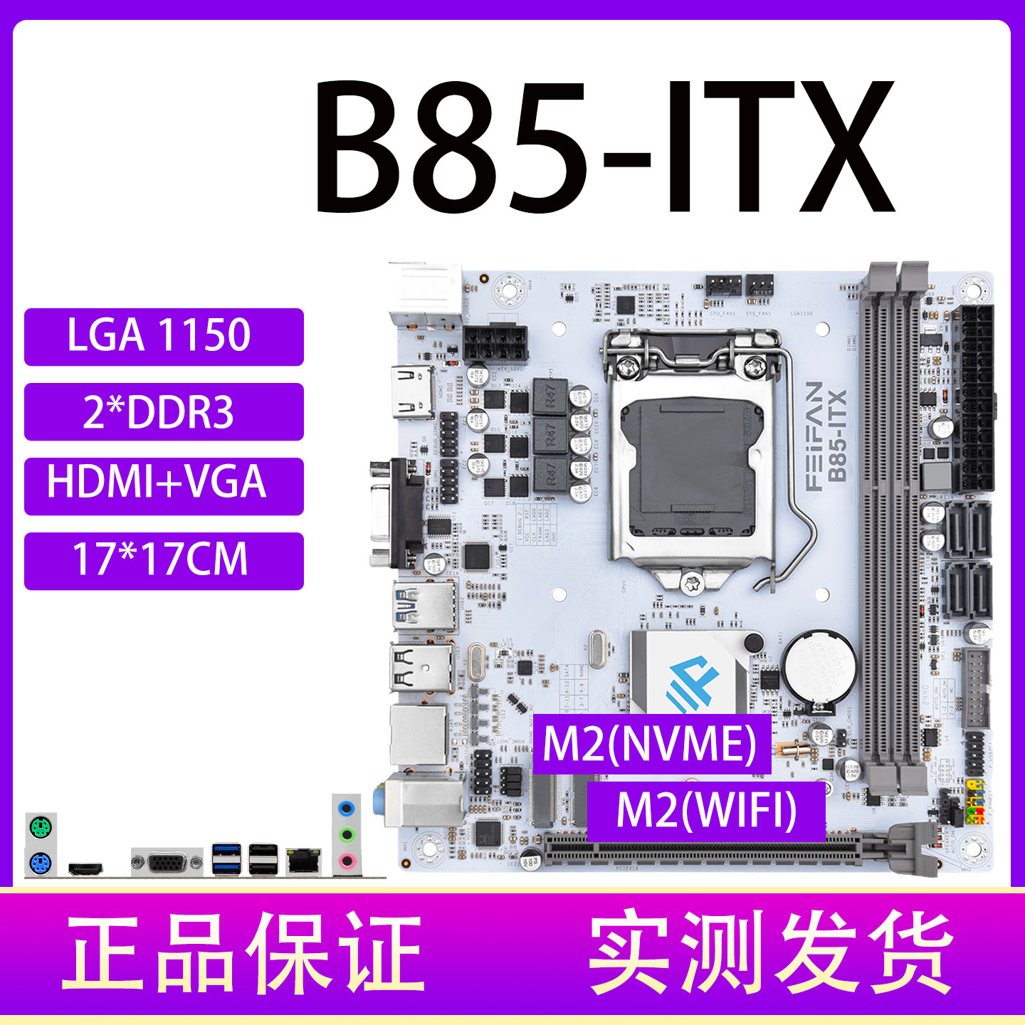 ITX电脑主板B85主板1150针