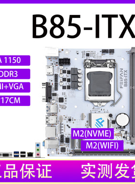 B85/H81-itx迷你台式机电脑1150针CPU主板套装带M.2小板WIFI