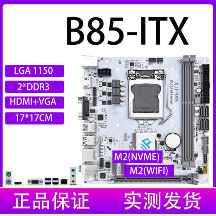 b85itx迷你台式机电脑主板17x17寸ITX1150针支持I5-4590 套装DDR3