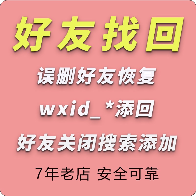 安卓苹果手机微信vx误删好友恢复好友找回原始wxid转码查找联系人