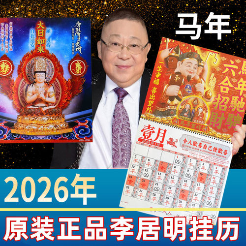 原装正版李居明2026挂历台历日历