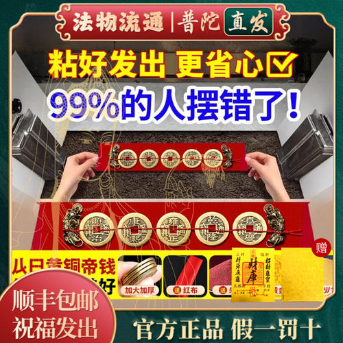 普陀山五帝钱压门槛石下装修专用