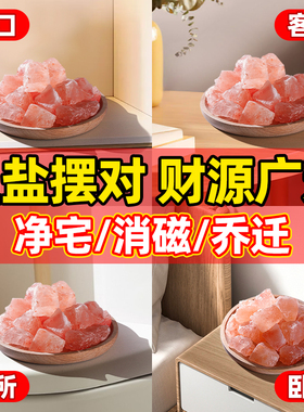 粗盐净宅大颗粒喜马拉雅粉盐搬家乔迁新居净宅消磁御守海盐摆件